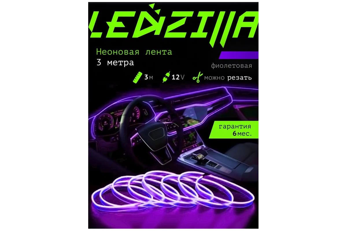 Гибкая неоновая лента для авто LEDZILLA RGB 3 метра фиолетовая, нить  светодиодная подсветка салона автомобиля led тюнинг LGX-006-3M - выгодная  цена, отзывы, характеристики, фото - купить в Москве и РФ