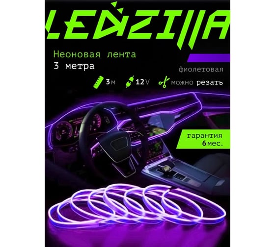 Гибкая неоновая лента для авто LEDZILLA RGB 3 метра фиолетовая, нить светодиодная подсветка салона автомобиля led тюнинг LGX-006-3M