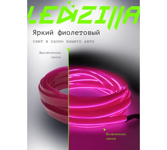 Гибкая неоновая лента для авто LEDZILLA RGB 3 метра фиолетовая, нить светодиодная подсветка салона автомобиля led тюнинг LGX-006-3M