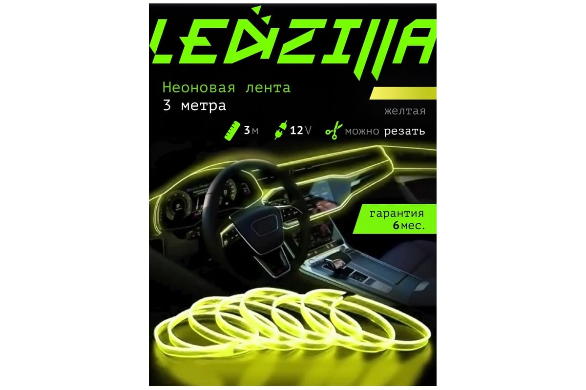 Гибкая неоновая лента для авто LEDZILLA RGB 3 метра, желтая, нить  светодиодная, подсветка салона автомобиля, led тюнинг LGX-009-3M - выгодная  цена, отзывы, характеристики, фото - купить в Москве и РФ