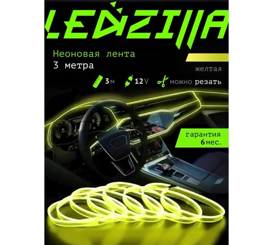 Гибкая неоновая лента для авто LEDZILLA RGB 3 метра, желтая, нить светодиодная, подсветка салона автомобиля, led тюнинг LGX-009-3M