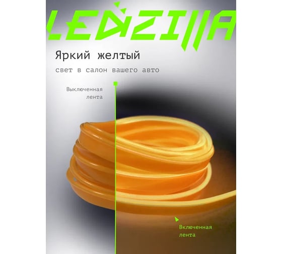 Гибкая неоновая лента для авто LEDZILLA RGB 3 метра, желтая, нить светодиодная, подсветка салона автомобиля, led тюнинг LGX-009-3M