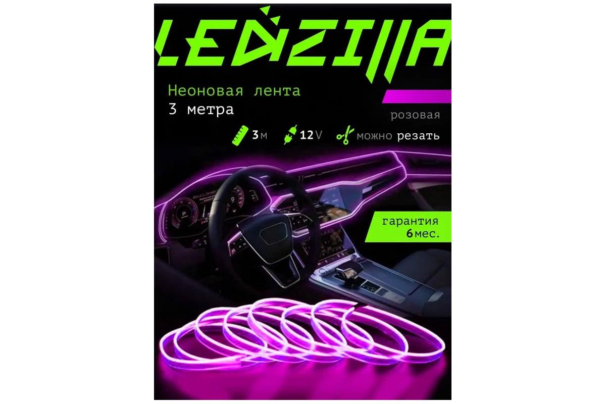 Гибкая неоновая лента для авто LEDZILLA RGB 3 метра, розовая, нить  светодиодная, подсветка салона автомобиля, led тюнинг LGX-001-3M