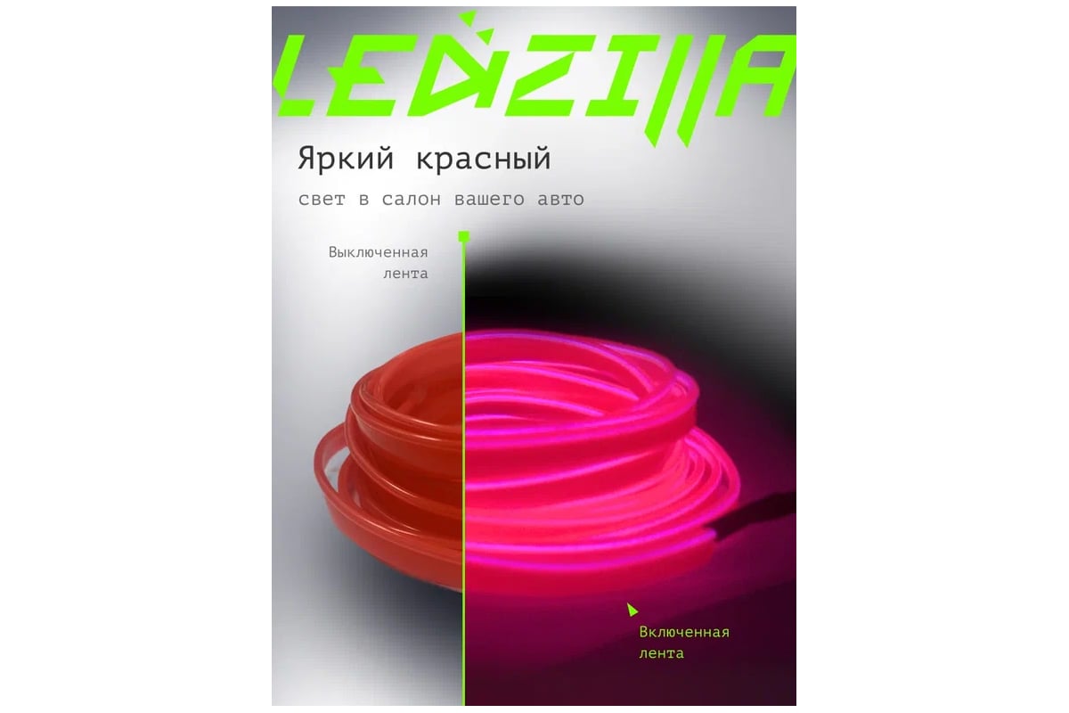 Гибкая неоновая лента для авто LEDZILLA RGB 3 метра, розовая, нить  светодиодная, подсветка салона автомобиля, led тюнинг LGX-001-3M - выгодная  цена, отзывы, характеристики, фото - купить в Москве и РФ