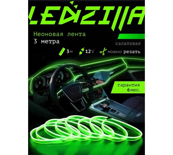 Гибкая неоновая лента для авто LEDZILLA RGB 3 метра, салатовая, нить светодиодная, подсветка салона автомобиля, led тюнинг LGX-010-3M