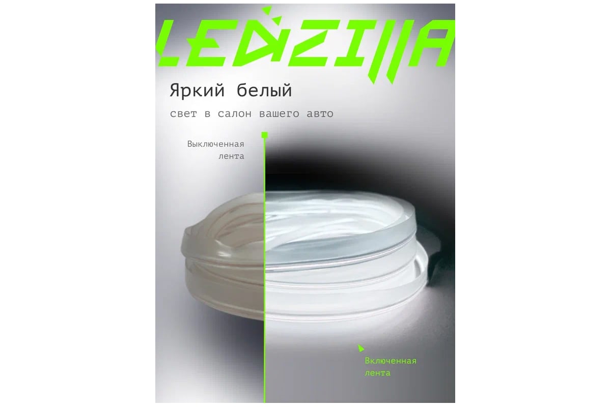 Гибкая неоновая лента для авто LEDZILLA RGB 5 метров белая, нить светодиодная  подсветка салона автомобиля led тюнинг LGX-W5 - выгодная цена, отзывы,  характеристики, фото - купить в Москве и РФ