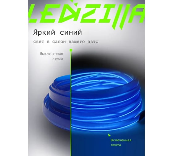 Гибкая неоновая лента для авто LEDZILLA RGB 5 метров, синяя, нить светодиодная, подсветка салона автомобиля, led тюнинг LGX-B5
