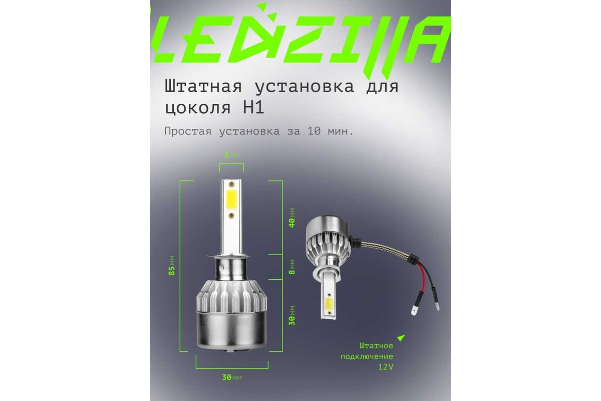 Светодиодные лампы LED для авто LEDZILLA C6 H1 18Вт 12В лампочки для  автомобилей в фары, комплект 2шт C6-H1 - выгодная цена, отзывы,  характеристики, фото - купить в Москве и РФ