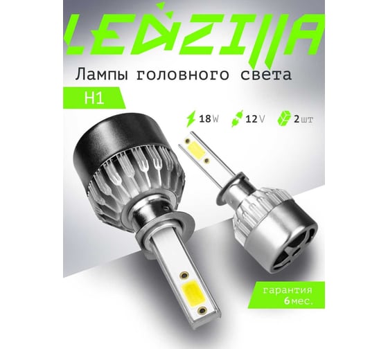 Светодиодные лампы LED для авто LEDZILLA C6 H1 18Вт 12В лампочки для автомобилей в фары, комплект 2шт C6-H1