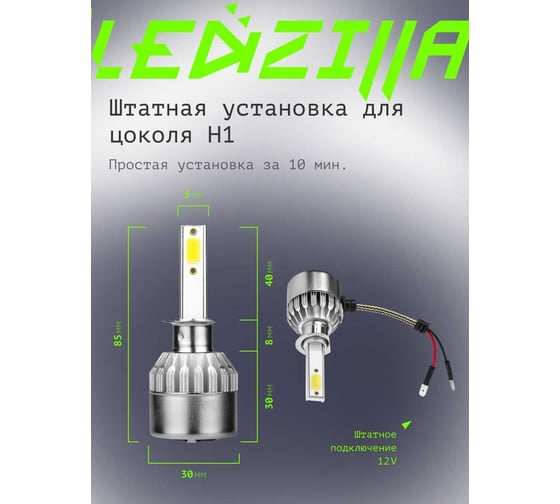 Светодиодные лампы LED для авто LEDZILLA C6 H1 18Вт 12В лампочки для автомобилей в фары, комплект 2шт C6-H1