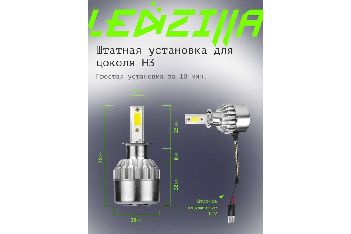 Светодиодные лампы LED для авто LEDZILLA C6 H3 18Вт 12В лампочки для  автомобилей в фары, комплект 2шт C6-H3 - выгодная цена, отзывы,  характеристики, фото - купить в Москве и РФ