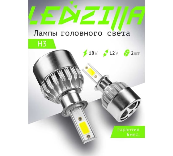 Светодиодные лампы LED для авто LEDZILLA C6 H3 18Вт 12В лампочки для автомобилей в фары, комплект 2шт C6-H3