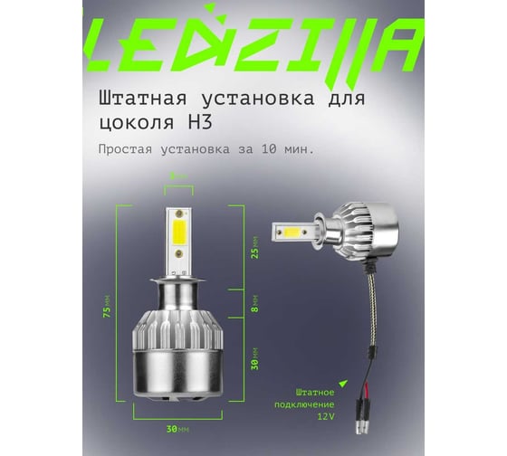 Светодиодные лампы LED для авто LEDZILLA C6 H3 18Вт 12В лампочки для автомобилей в фары, комплект 2шт C6-H3