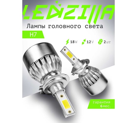 Светодиодные лампы LED для авто LEDZILLA C6 H7 18Вт 12В лампочки для автомобилей в фары, комплект 2шт C6-H7