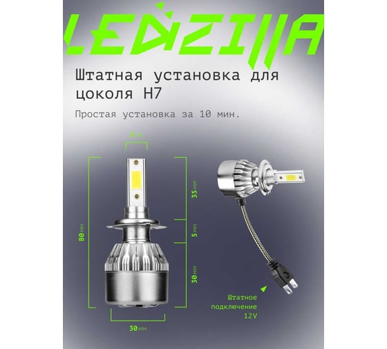 Светодиодные лампы LED для авто LEDZILLA C6 H7 18Вт 12В лампочки для автомобилей в фары, комплект 2шт C6-H7