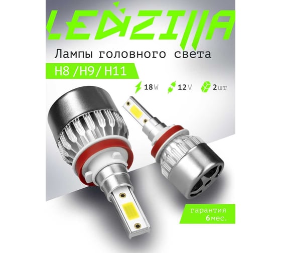 Светодиодные лампы LED для авто LEDZILLA C6 H8 H9 H11 18Вт 12В лампочки для автомобилей в фары комплект 2шт C6-H11