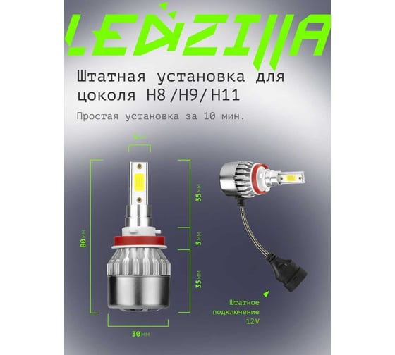 Светодиодные лампы LED для авто LEDZILLA C6 H8 H9 H11 18Вт 12В лампочки для автомобилей в фары комплект 2шт C6-H11