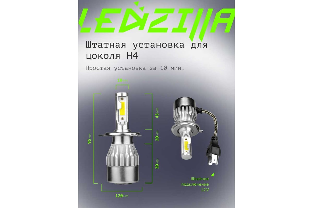 Светодиодные лампы LED для авто LEDZILLA C6 H4 18Вт 12В лампочки для  автомобилей в фары ДХО птф лед, комплект 2шт C6-H4 - выгодная цена, отзывы,  характеристики, фото - купить в Москве и