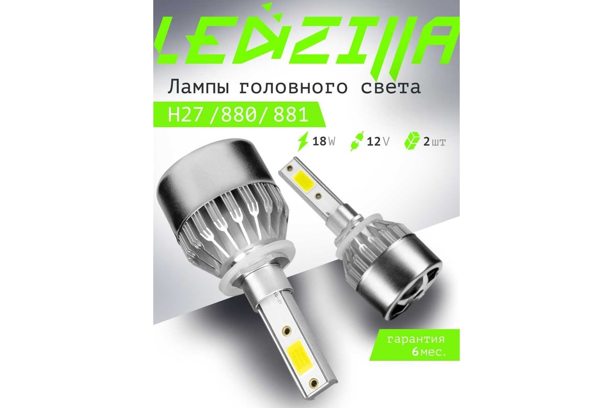 Светодиодные лампы led для авто ledzilla c6 h27 880 881 18вт 12в лампочки для автомобилей в фары лед комплект 2шт c6-h27