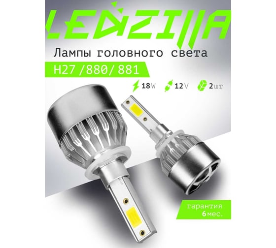 Светодиодные лампы LED для авто LEDZILLA C6 H27 880 881 18Вт 12В лампочки для автомобилей в фары лед комплект 2шт C6-H27