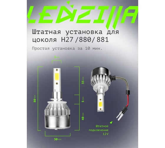 Светодиодные лампы LED для авто LEDZILLA C6 H27 880 881 18Вт 12В лампочки для автомобилей в фары лед комплект 2шт C6-H27