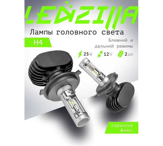 Светодиодные лампы LED для авто LEDZILLA S1 H4 25Вт 12В лампочки для автомобилей в фары птф лед , комплект 2шт S1 Pro-H4
