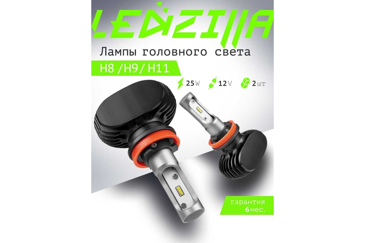 Светодиодные лампы LED для авто LEDZILLA S1 H8 H9 H11 25Вт 12В лампочки для  автомобилей в фары ДХО птф лед, комплект 2шт S1-H11 - выгодная цена,  отзывы, характеристики, фото - купить в