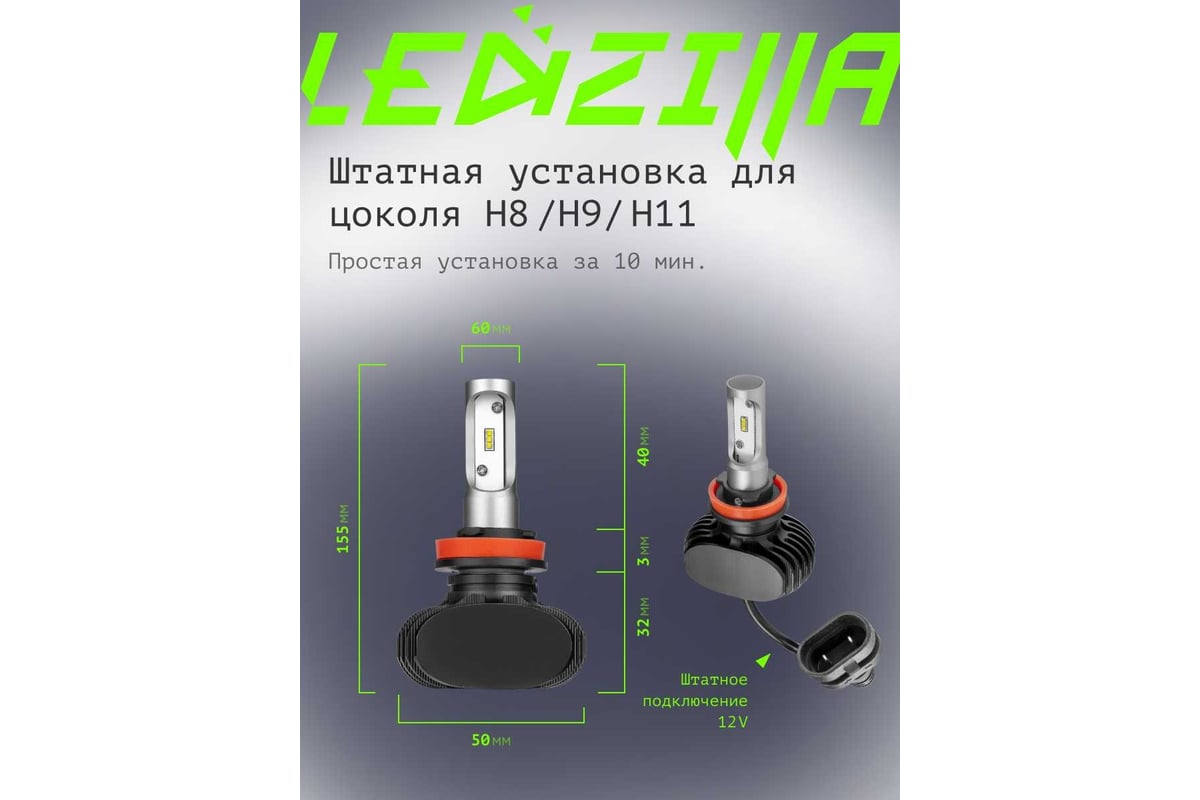 Светодиодные лампы LED для авто LEDZILLA S1 H8 H9 H11 25Вт 12В лампочки для  автомобилей в фары ДХО птф лед, комплект 2шт S1-H11 - выгодная цена,  отзывы, характеристики, фото - купить в