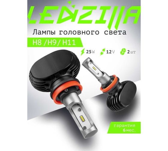 Светодиодные лампы LED для авто LEDZILLA S1 H8 H9 H11 25Вт 12В лампочки для автомобилей в фары ДХО птф лед, комплект 2шт S1-H11