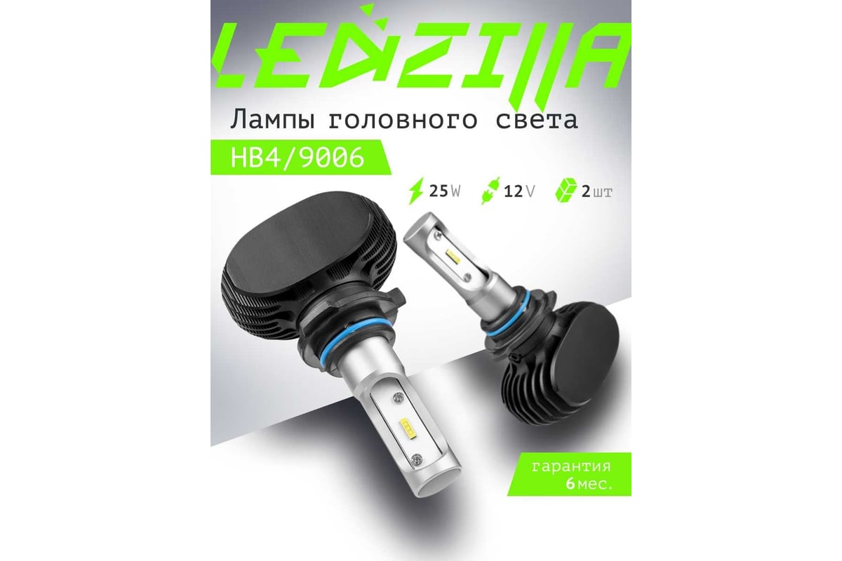 Светодиодные лампы LED для авто LEDZILLA S1 HB4 9006 25Вт 12В лампочки для  автомобилей в фары ДХО птф лед, комплект 2шт S1-9006 - выгодная цена,  отзывы, характеристики, фото - купить в Москве и РФ