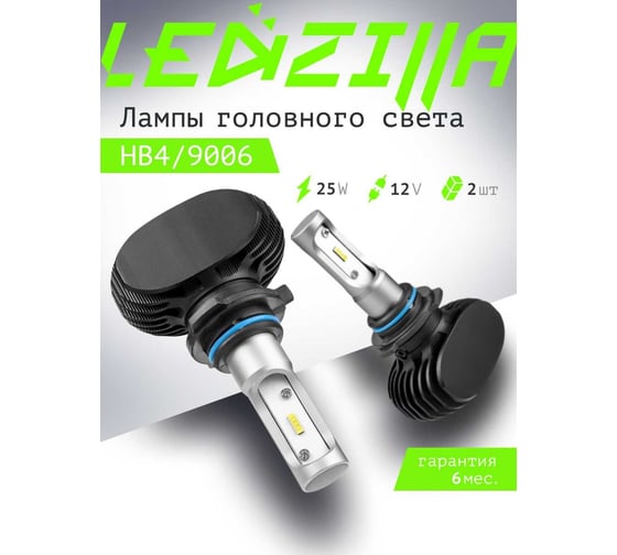 Светодиодные лампы LED для авто LEDZILLA S1 HB4 9006 25Вт 12В лампочки для автомобилей в фары ДХО птф лед, комплект 2шт S1-9006