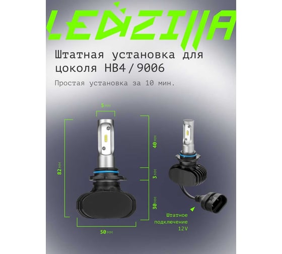 Светодиодные лампы LED для авто LEDZILLA S1 HB4 9006 25Вт 12В лампочки для автомобилей в фары ДХО птф лед, комплект 2шт S1-9006