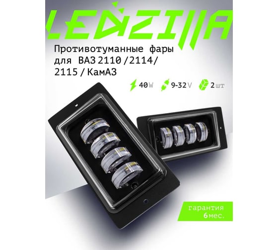 Противотуманные светодиодные автомобильные фары LEDZILLA ВАЗ КАМАз 2110-2115, 40Вт, 9-32В Лада дхо для авто LED ПТФ 2 шт 2110-LED