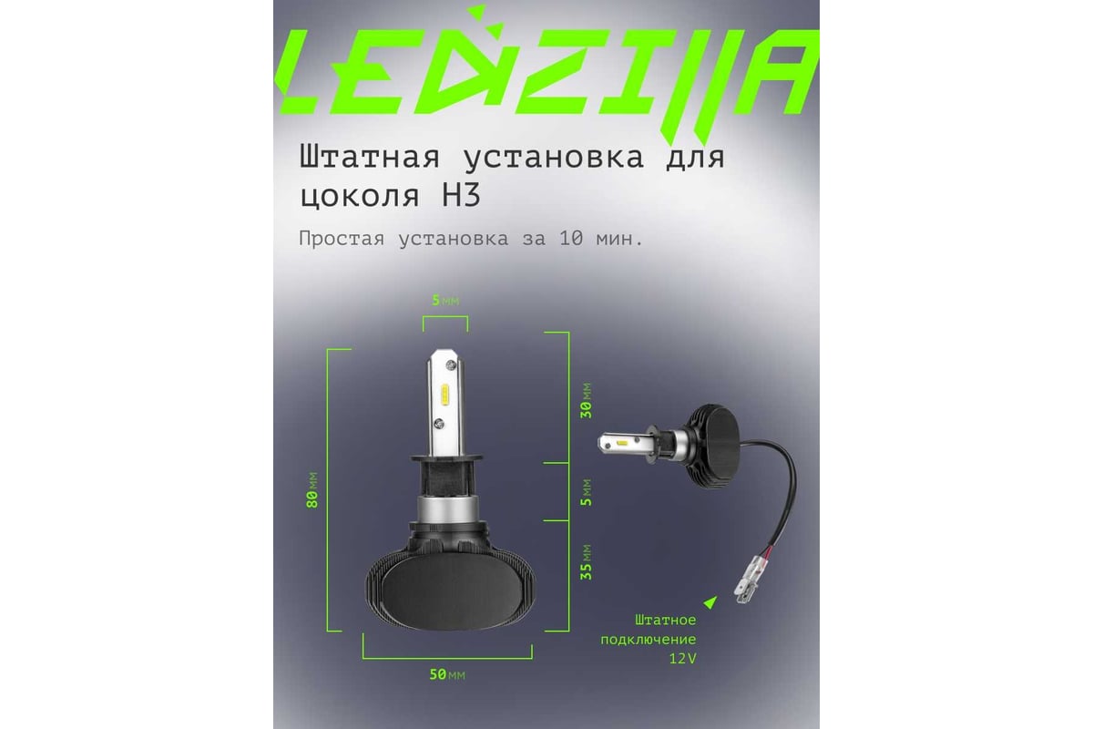 Светодиодные лампы LED для авто LEDZILLA S1 H3 25Вт 12В лампочки для  автомобилей в фары ДХО птф лед, комплект 2шт S1-H3