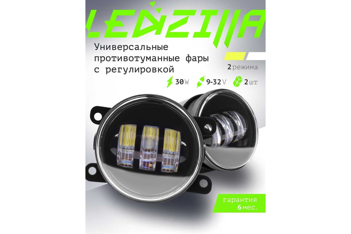 Противотуманныесветодиодные автомобильные фары LEDZILLA универсальные с  регулировкой, 2 режима белый желтый 30Вт ДХО для авто, лед ПТФ, 2шт 2190-YW  - выгодная цена, отзывы, характеристики, фото - купить в Москве и РФ