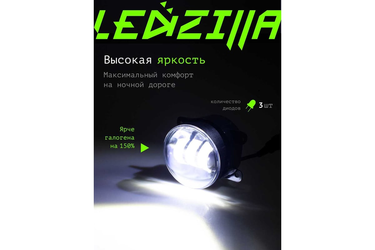 Противотуманныесветодиодные автомобильные фары LEDZILLA универсальные с  регулировкой, 2 режима белый желтый 30Вт ДХО для авто, лед ПТФ, 2шт 2190-YW  - выгодная цена, отзывы, характеристики, фото - купить в Москве и РФ