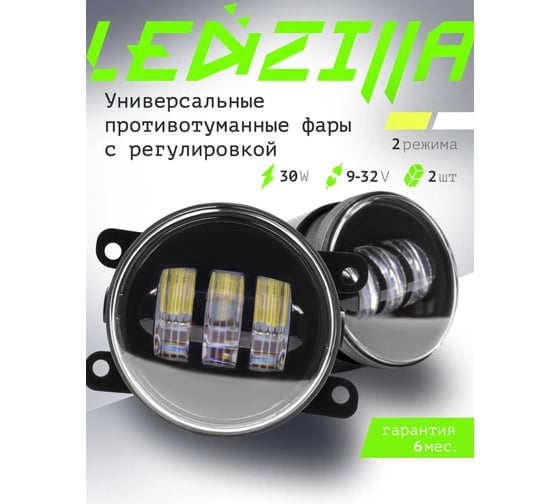 Противотуманныесветодиодные автомобильные  фары LEDZILLA универсальные с регулировкой, 2 режима белый желтый 30Вт ДХО для авто, лед ПТФ, 2шт 2190-YW