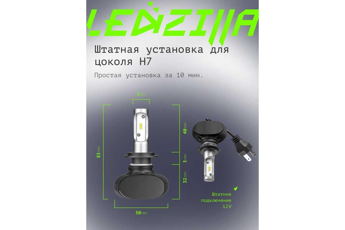 Светодиодные лампы LED для авто LEDZILLA S1 H7 25Вт 12В лампочки для автомобилей  в фары, комплект 2шт S1-H7 - выгодная цена, отзывы, характеристики, фото -  купить в Москве и РФ