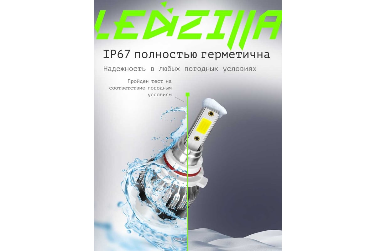 Светодиодные лампы LED для авто LEDZILLA C6 HB4 9006 18Вт 12В лампочки для  автомобилей в фары комплект 2шт C6-9006 - выгодная цена, отзывы,  характеристики, фото - купить в Москве и РФ