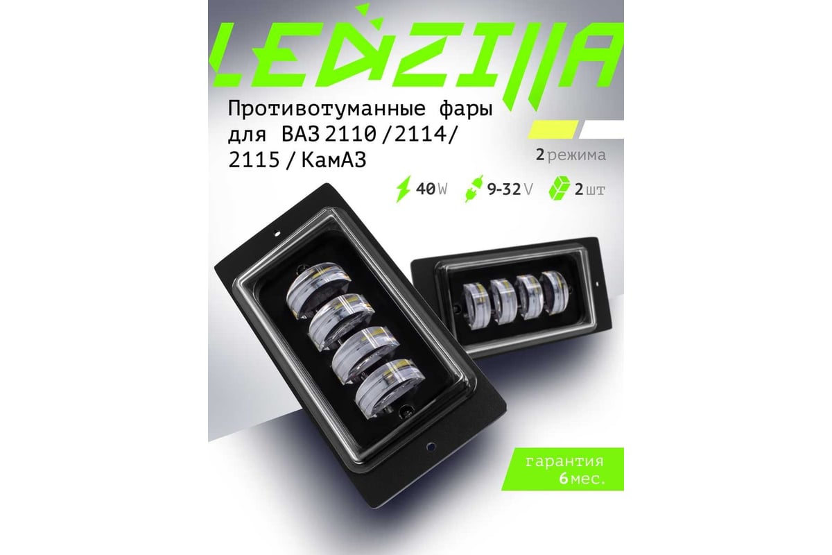 Противотуманные светодиодные автомобильные фары LEDZILLA ВАЗ КАМАз  2110-2115, 40Вт, 2 режима белый-жёлтый 9-32В Лада дхо LED ПТФ,  противотуманки, 2 шт 2111-LED - выгодная цена, отзывы, характеристики, фото  - купить в Москве и РФ