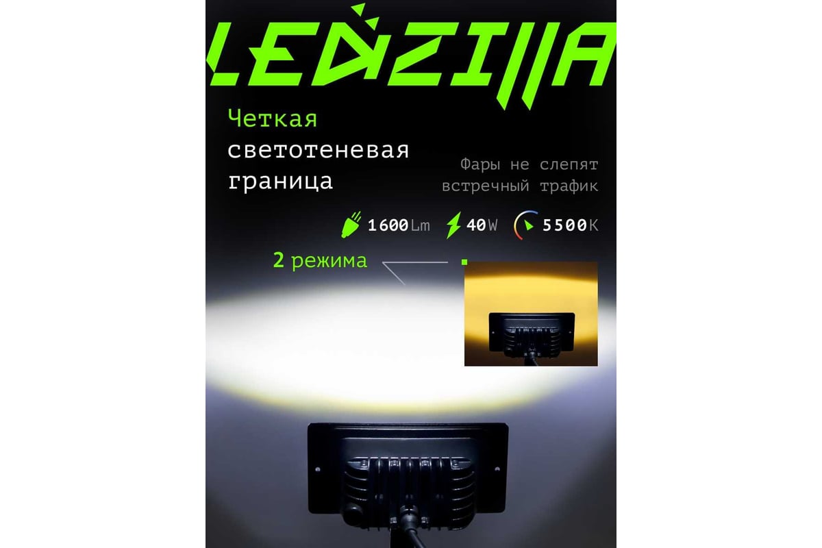 Противотуманные светодиодные автомобильные фары LEDZILLA ВАЗ КАМАз  2110-2115, 40Вт, 2 режима белый-жёлтый 9-32В Лада дхо LED ПТФ,  противотуманки, 2 шт 2111-LED - выгодная цена, отзывы, характеристики, фото  - купить в Москве и РФ