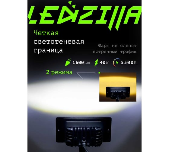 Противотуманные светодиодные автомобильные фары LEDZILLA ВАЗ КАМАз 2110-2115, 40Вт, 2 режима белый-жёлтый 9-32В Лада дхо LED ПТФ, противотуманки, 2 шт 2111-LED