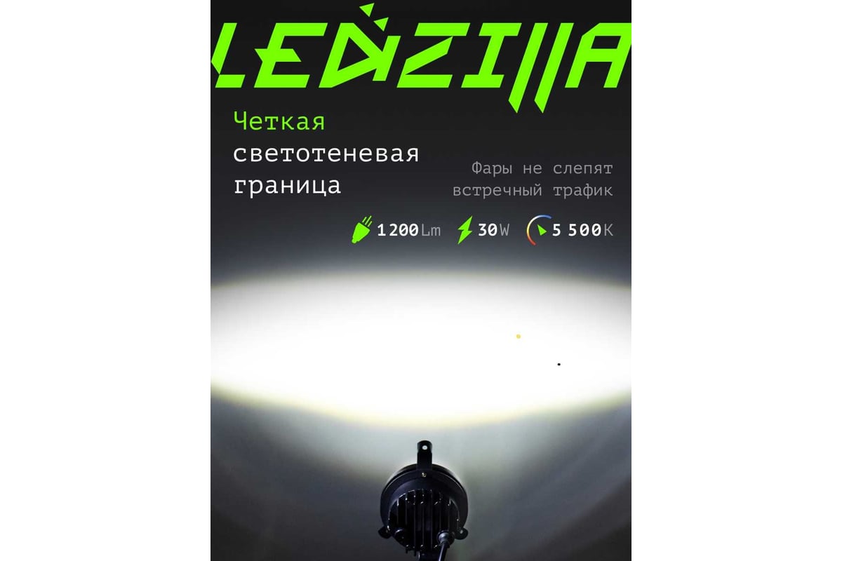 Противотуманные светодиодные автомобильные фары LED LEDZILLA противотуманки  ГАЗель Next Бизнес, 30Вт 9-32В , дхо на авто Лада лед ПТФ Приора, 2 шт  406-LED - выгодная цена, отзывы, характеристики, фото - купить в Москве и РФ