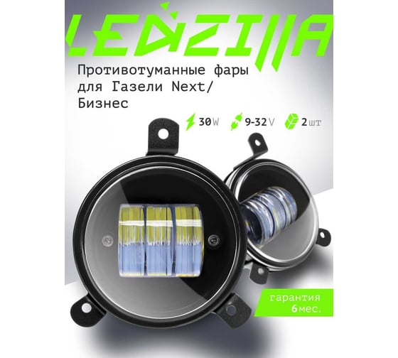Противотуманные светодиодные автомобильные фары LED LEDZILLA противотуманки ГАЗель Next Бизнес, 30Вт 9-32В , дхо на авто Лада лед ПТФ Приора, 2 шт 406-LED