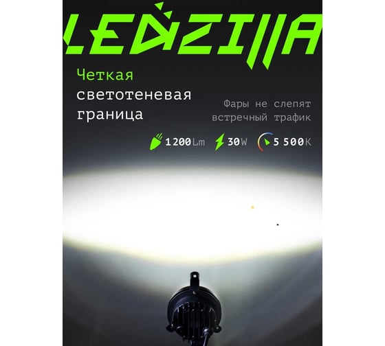 Противотуманные светодиодные автомобильные фары LED LEDZILLA противотуманки ГАЗель Next Бизнес, 30Вт 9-32В , дхо на авто Лада лед ПТФ Приора, 2 шт 406-LED