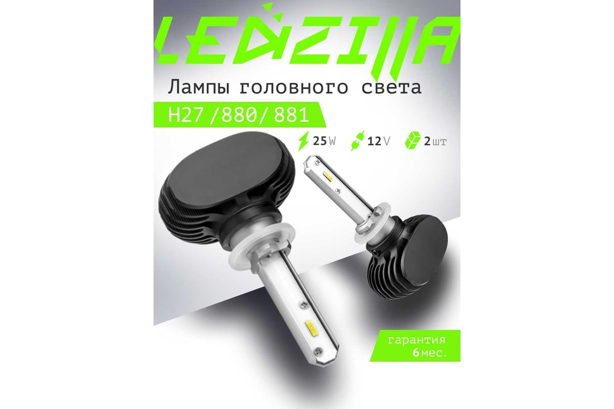 Светодиодные лампы LED для авто LEDZILLA S1 H27 880 881 25Вт 12В лампочки  для автомобилей в фары ДХО птф лед, комплект 2шт S1-H27 - выгодная цена,  отзывы, характеристики, фото - купить в