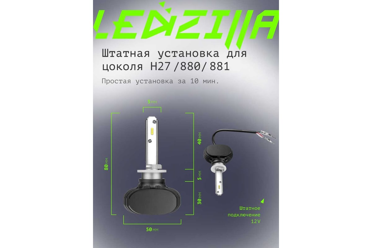 Светодиодные лампы LED для авто LEDZILLA S1 H27 880 881 25Вт 12В лампочки  для автомобилей в фары ДХО птф лед, комплект 2шт S1-H27 - выгодная цена,  отзывы, характеристики, фото - купить в