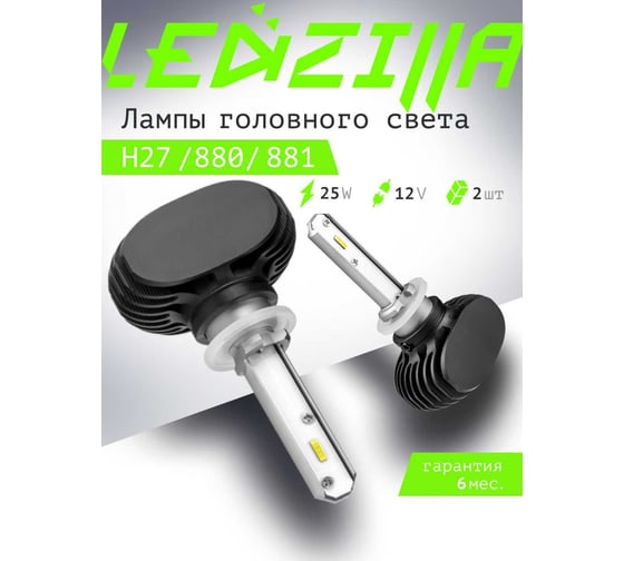 Светодиодные лампы LED для авто LEDZILLA S1 H27 880 881 25Вт 12В лампочки для автомобилей в фары ДХО птф лед, комплект 2шт S1-H27