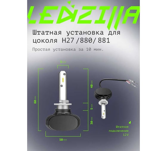 Светодиодные лампы LED для авто LEDZILLA S1 H27 880 881 25Вт 12В лампочки для автомобилей в фары ДХО птф лед, комплект 2шт S1-H27