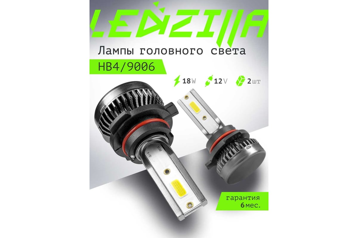 Светодиодные лампы LED для авто LEDZILLA X1 HB4 9006 18Вт 12В лампочки для  автомобилей в фары птф лед, комплект 2шт X1-9006 - выгодная цена, отзывы,  характеристики, фото - купить в Москве и РФ